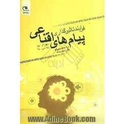 پیام های اقناعی: فرآیند تاثیرگذاری