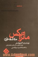 ماتریکس مکاشفه قرن: فیلمی از برادران واچفسکی