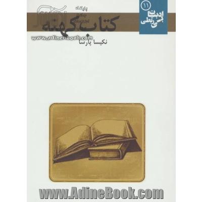 کتاب کهنه (ادبیات بی ربطی11)