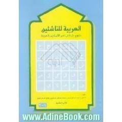 العربیه للناشر منهج متکامل لغیر الناطقین بالعربیه کتاب التلمیذ، جلد 1-2