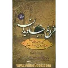 فروغ جاویدان: سیره النبی: صحیح ترین، جامع ترین و مستندترین کتاب سیره نبوی در تاریخ اسلام