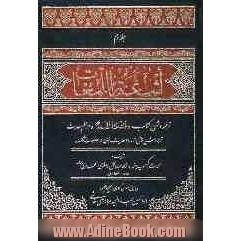 اشعه اللمعات: ترجمه و شرح مشکاه المصابیح در علم حدیث