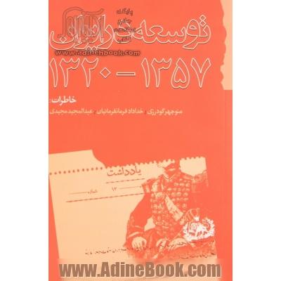 توسعه در ایران 1375 - 1320