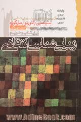 زیبایی شناسی انتقادی: گزیده نوشته هایی در باب زیبایی شناسی از والتر بنیامین، هربرت مارکوزه و تئودور آدورنو