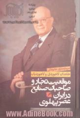 موقعیت تجار و صاحبان صنایع در دوره پهلوی: سرمایه داری خانوادگی خاندان لاجوردی