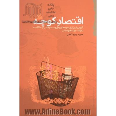 اقتصاد کوچه: گزارش پول ملی ایران، هزینه های زندگی و دستمزدها در دو سده ی گذشته (1357 - 1157 خورشیدی)