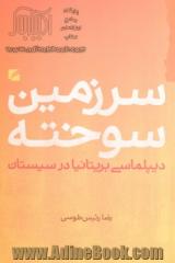 سرزمین سوخته: دیپلماسی بریتانیا در سیستان