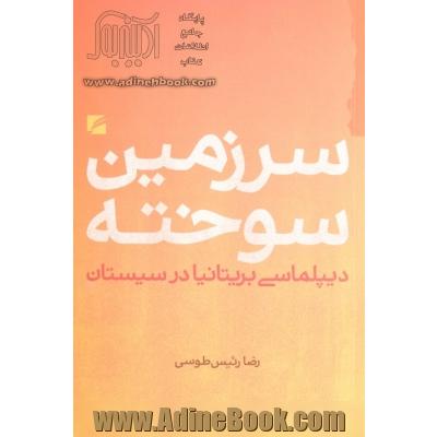 سرزمین سوخته: دیپلماسی بریتانیا در سیستان