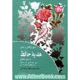 دیوان کامل و جامع هدیه حافظ به همراه تفال و معنی لغات کلیدی و ابیات مشکل و ترجمه ابیات به انگلیسی