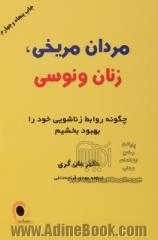 مردان مریخی، زنان ونوسی: چگونه روابط زناشویی خود را بهبود بخشیم