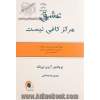 عشق هرگز کافی نیست: شیوه های نو برای حل مشکلات زناشویی و خانوادگی بر اساس شناخت درمانی