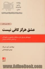 عشق هرگز کافی نیست: شیوه های نو برای حل مشکلات زناشویی و خانوادگی بر اساس شناخت درمانی