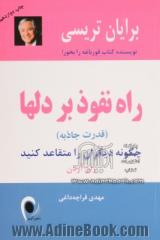 راه نفوذ بر دلها: چگونه دیگران را متقاعد کنید