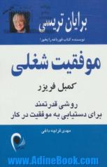 موفقیت شغلی: روشی قدرتمند برای دستیابی به موفقیت در کار