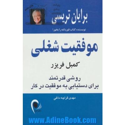 موفقیت شغلی: روشی قدرتمند برای دستیابی به موفقیت در کار