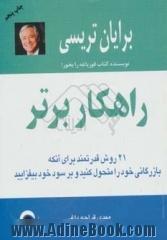 راهکار برتر: 21 روش قدرتمند برای آنکه بازرگانی خود را متحول کنید و بر سود خود بیفزایید