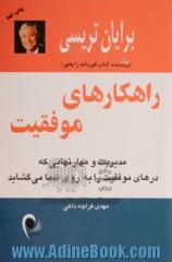 راهکارهای موفقیت: مدیریت و مهارتهایی که درهای موفقیت را به روی شما می گشاید