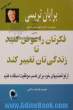 فکرتان را عوض کنید تا زندگی تان تغییر کند: از توانمندیهای خود برای کسب موفقیت استفاده کنید