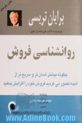 روانشناسی فروش: چگونه بیشتر، آسان تر و سریع تر از آنچه تصور می کردید فروش خود را افزایش بدهید