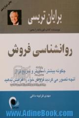 روانشناسی فروش: چگونه بیشتر، آسان تر و سریع تر از آنچه تصور می کردید فروش خود را افزایش بدهید