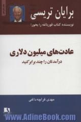 عادتهای میلیون دلاری: درآمدهایتان را دو و سه برابر کنید