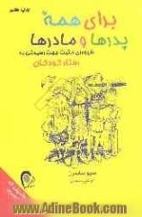 برای همه پدرها و مادرها: شیوه ای مثبت جهت رسیدگی به رفتار کودکان