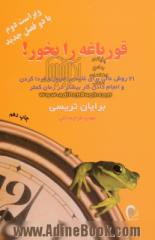 قورباغه را بخور! 21 روش عالی غلبه بر امروز و فردا کردن و انجام دادن کار بیشتر در زمان کمتر