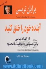 آینده خود را خلق کنید: 12 اقدام اساسی برای دستیابی به موفقیت نامحدود