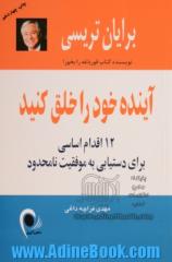 آینده خود را خلق کنید: 12 اقدام اساسی برای دستیابی به موفقیت نامحدود