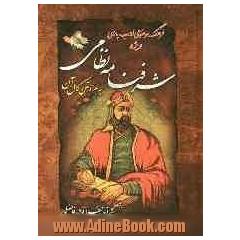 فرهنگ موضوعی ادب پارسی: ویژه شرفنامه نظامی به همراه متن کامل آن