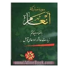 سوره مبارکه انعام: به انضمام طریقه ختم، زیارت عاشورا و دعای توسل