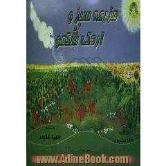 مزرعه سبز و اردک شکمو