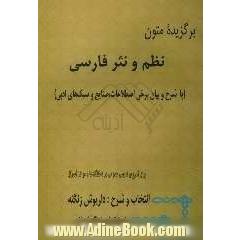 "برگزیده متون نظم و نثر فارسی" (با شرح و بیان برخی اصطلاحات، صنایع و سبکهای ادبی)