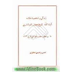 زندگی و شخصیت علامه آیت الله شیخ جعفر شوشتری "واعظ و خطیب توانای قرن 13"