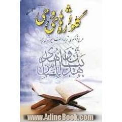 گلواژه های وحی "طرح فراگیری ترجمه قرآن مجید"