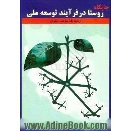 جایگاه روستا در فرآیند توسعه ملی از دیدگاه جمعی از صاحب نظران