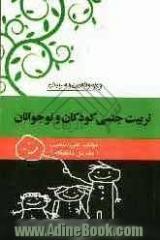 تربیت جنسی کودکان و نوجوانان با تاکید بر اندیشه های اسلامی (ویژه والدین و مربیان)