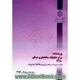 پژوهشنامه مرکز تحقیقات ساختمان و مسکن 1380