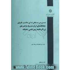 بررسی مقیاس شدگی مقادیر طیفی شتابنگاشتهای ایران به وسیله پارامترهای بزرگا و فاصله زمین شناسی ساختگاه