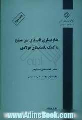 مقاوم سازی قاب های بتن مسلح به کمک بادبندهای فولادی