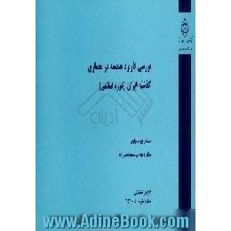 بررسی کاربرد هندسه در معماری گذشته ایران، دوره اسلامی