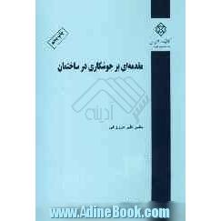 مقدمه ای بر جوشکاری در ساختمان