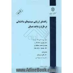 راهنمای ارزیابی سیستم های ساختمانی در طرح و ساخت مسکن