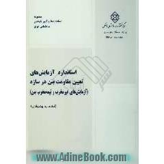 استاندارد آزمایش های تعیین مقاومت بتن در سازه، آزمایش های غیرمخرب و نیمه مخرب بتن، استاندارد پیشنهادی