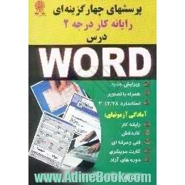 پرسشهای چهارگزینه ای درس Word