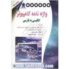 واژه نامه کامپیوتر انگلیسی به فارسی همراه با تلفظ