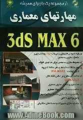 مهارتهای معماری 3ds Max 6