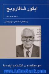 سوسیالیسم در گذشته و آینده ما: جدایی، یا، آشتی  آیا روسیه آینده ای دارد 