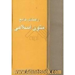 راهنمای جامع متون اسلامی