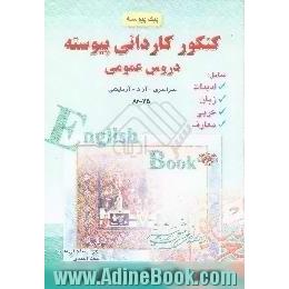 پیک پیوسته - دروس عمومی،  زبان و ادبیات فارسی،  زبان عربی،  فرهنگ و معارف اسلامی،  زبان انگلیسی